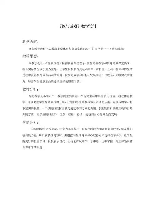 水平一(一年级)体育《跑与游戏》教学设计及教案