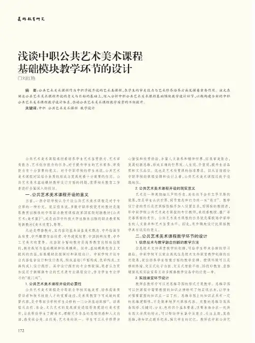浅谈中职公共艺术美术课程基础模块教学环节的设计