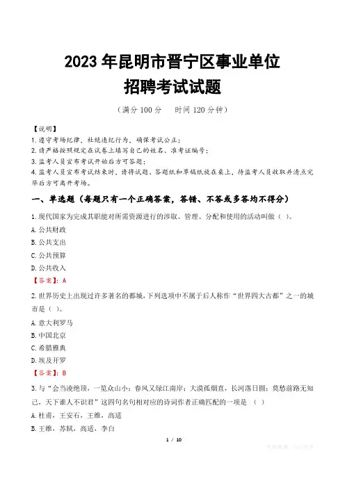 昆明市晋宁区事业单位考试试题真题及答案