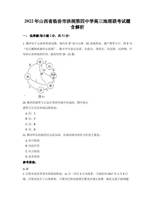 2022年山西省临汾市洪洞第四中学高三地理联考试题含解析