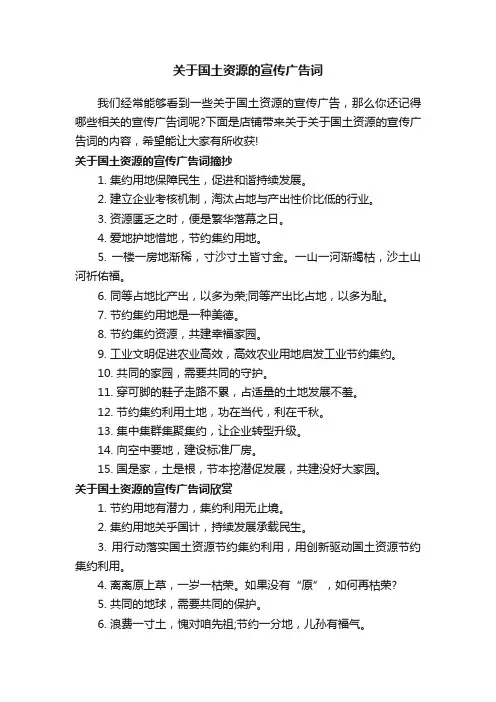 关于国土资源的宣传广告词