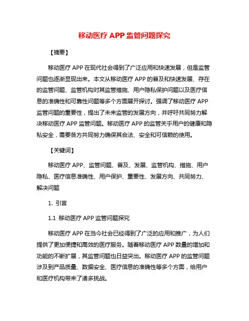 移动医疗APP监管问题探究