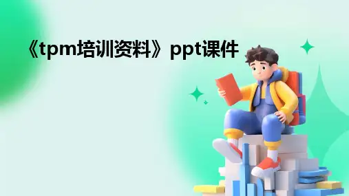 《tpm培训资料》ppt课件