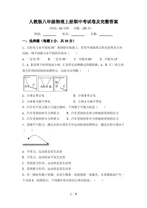 人教版八年级物理上册期中考试卷及完整答案