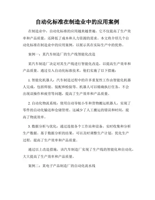 自动化标准在制造业中的应用案例
