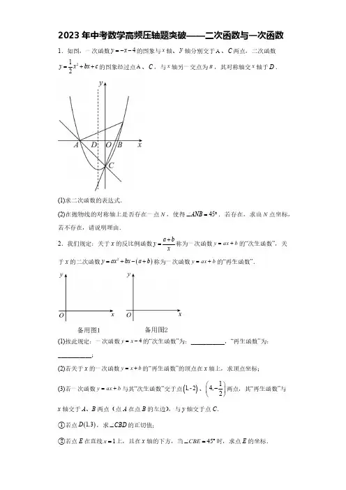 2023年中考数学高频压轴题突破——二次函数与一次函数(含解析)