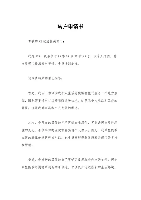 转户申请书