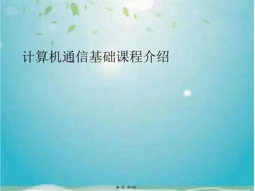 计算机通信基础课程介绍(共14张PPT)