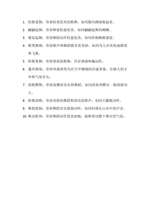 形容舞蹈优美的成语