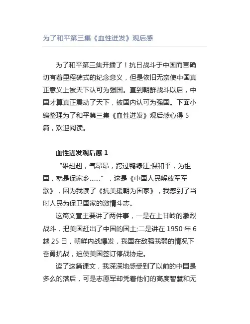 为了和平第三集《血性迸发》观后感
