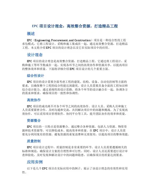 EPC项目设计理念：高效整合资源,打造精品工程
