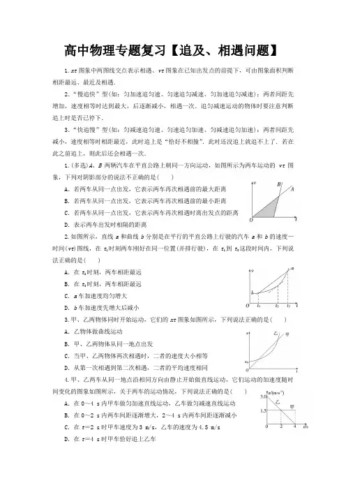 高中物理专题复习【追及、相遇问题】