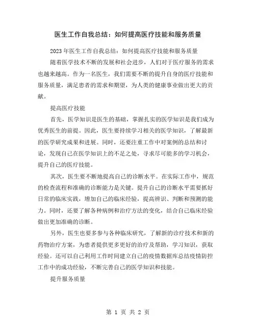 医生工作自我总结：如何提高医疗技能和服务质量