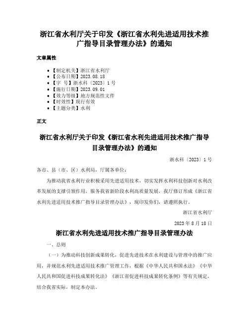 浙江省水利厅关于印发《浙江省水利先进适用技术推广指导目录管理办法》的通知