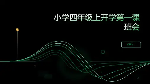 小学四年级上开学第一课班会