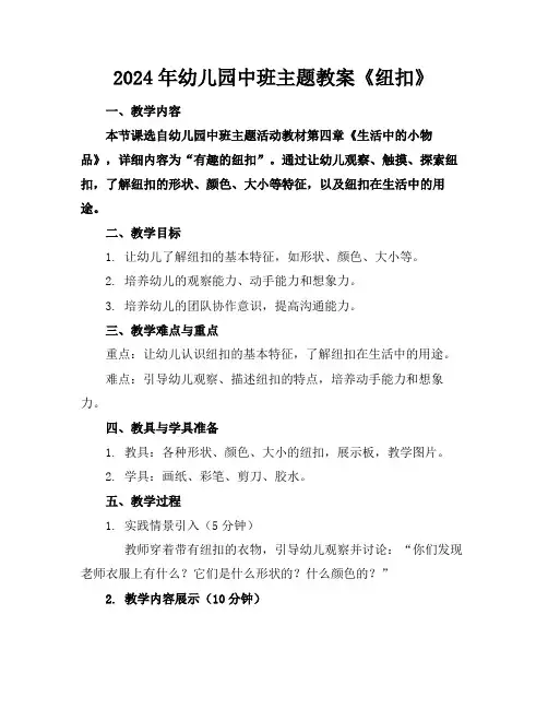 2024年幼儿园中班主题教案《纽扣》