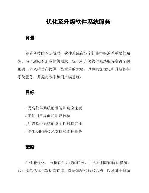 优化及升级软件系统服务