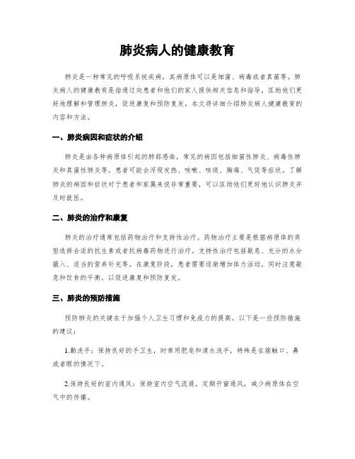肺炎病人的健康教育