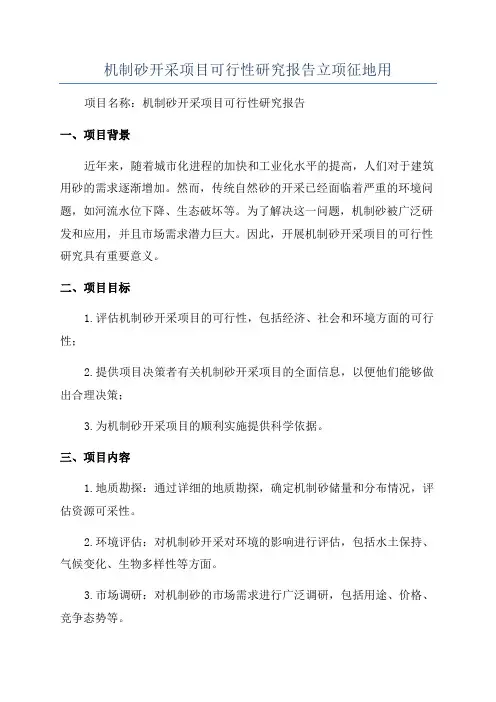 机制砂开采项目可行性研究报告立项征地用