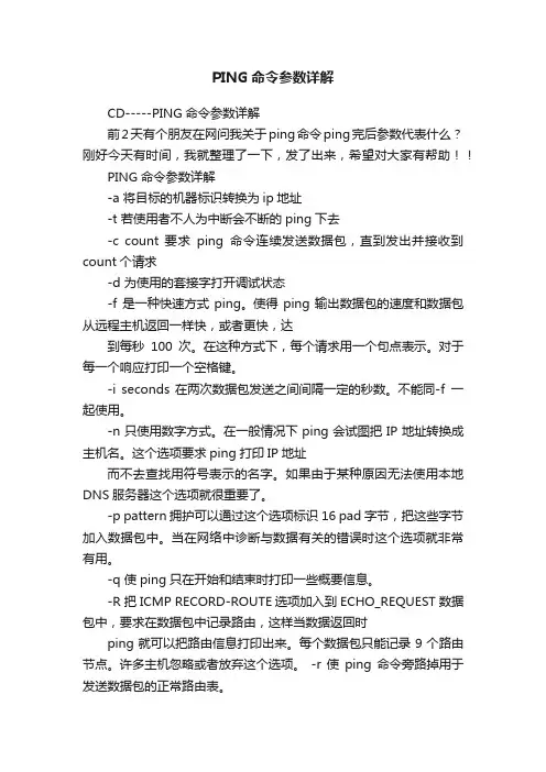 PING命令参数详解