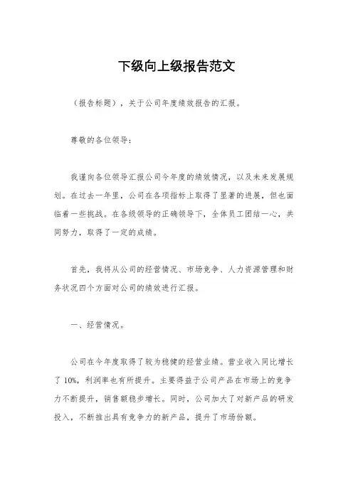 下级向上级报告范文