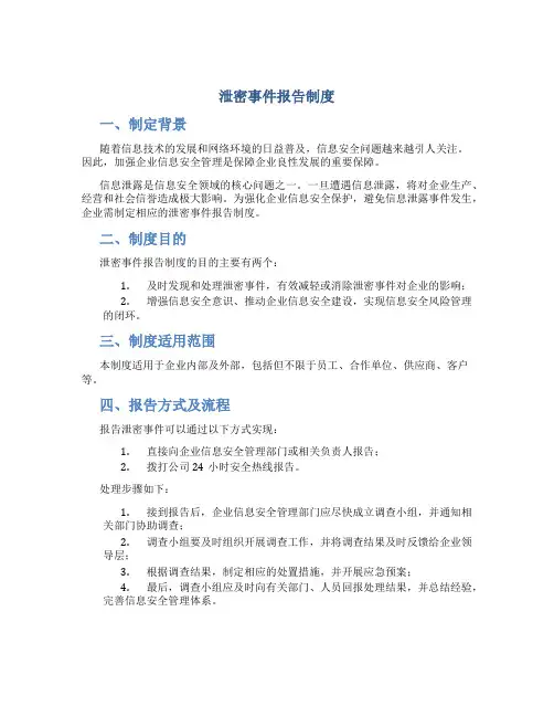 泄密事件报告制度