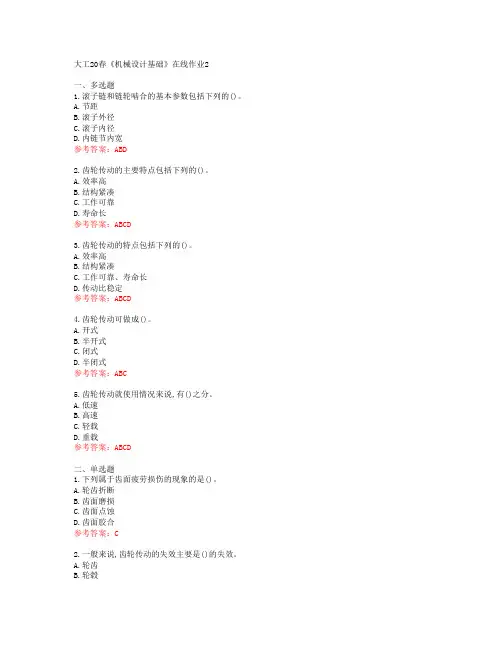 大工20春《机械设计基础》在线作业2