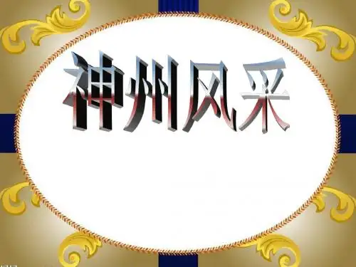 人美版 六年级美术上册 第12课 神州风采 优质PPT课件