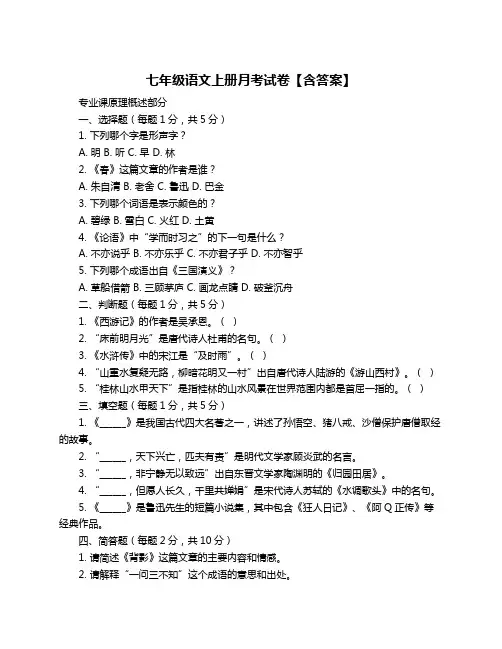 七年级语文上册月考试卷【含答案】