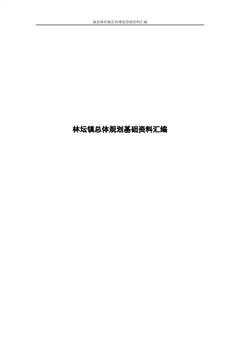 镇总体规划基础资料汇编