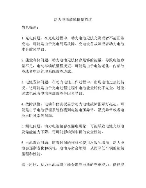 动力电池故障情景描述