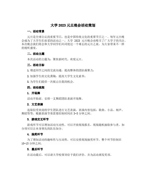 大学2023元旦晚会活动策划
