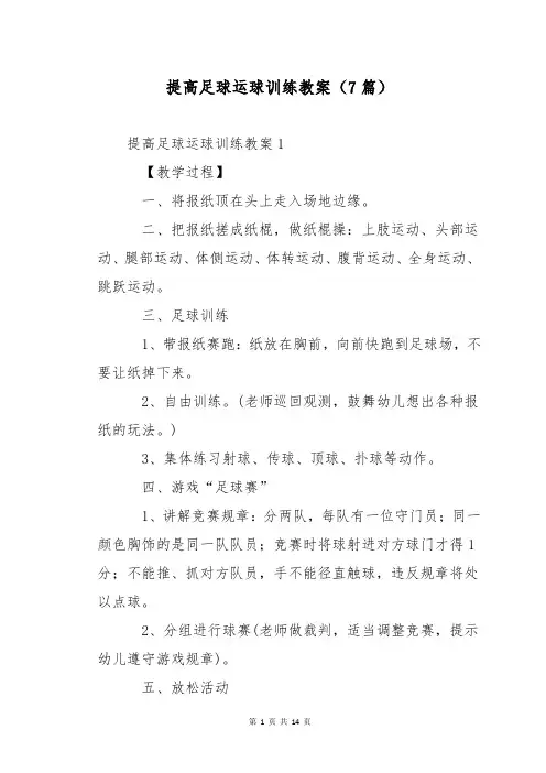 提高足球运球训练教案(7篇)