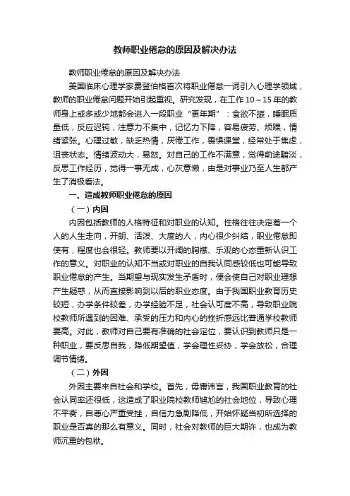 教师职业倦怠的原因及解决办法