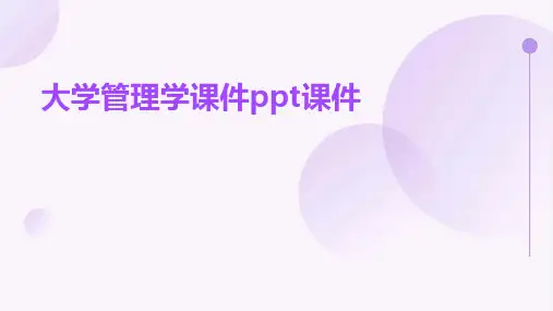 大学管理学课件ppt课件ppt