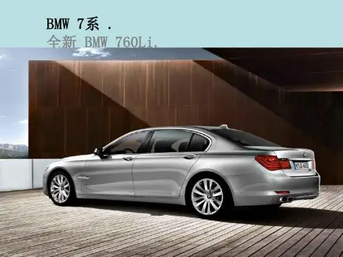 最新BMW 全系培训资料F02_概述