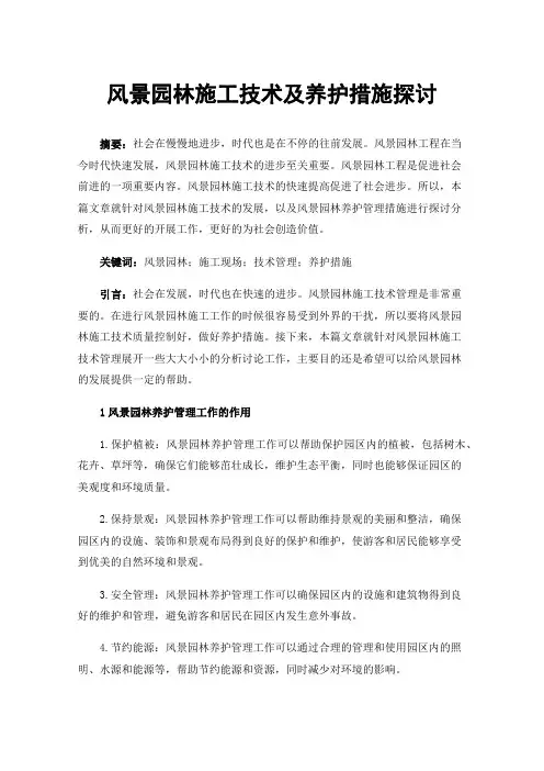 风景园林施工技术及养护措施探讨