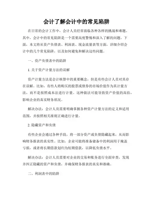 会计了解会计中的常见陷阱