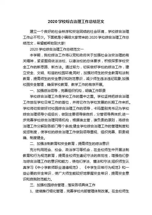 2020学校综合治理工作总结范文