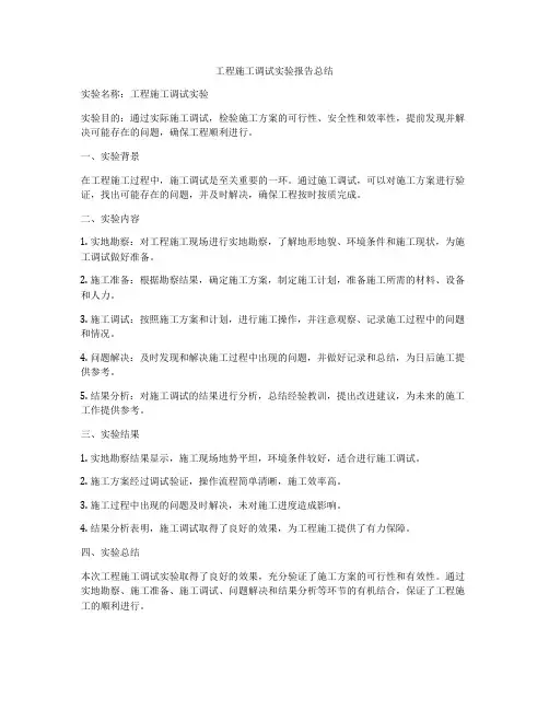 工程施工调试实验报告总结