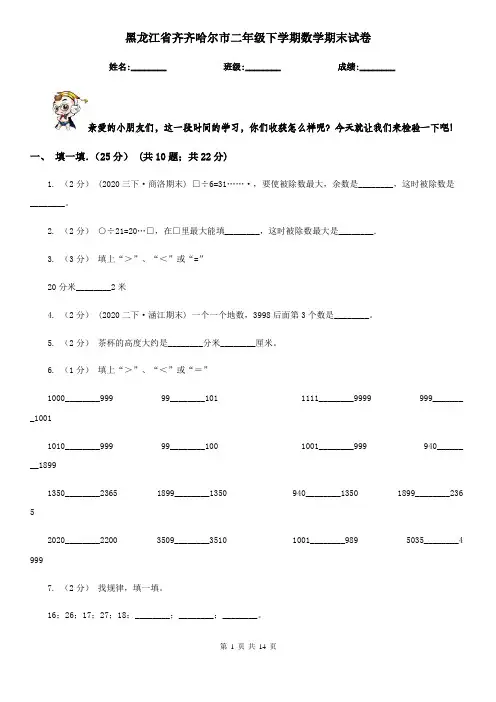 黑龙江省齐齐哈尔市二年级下学期数学期末试卷