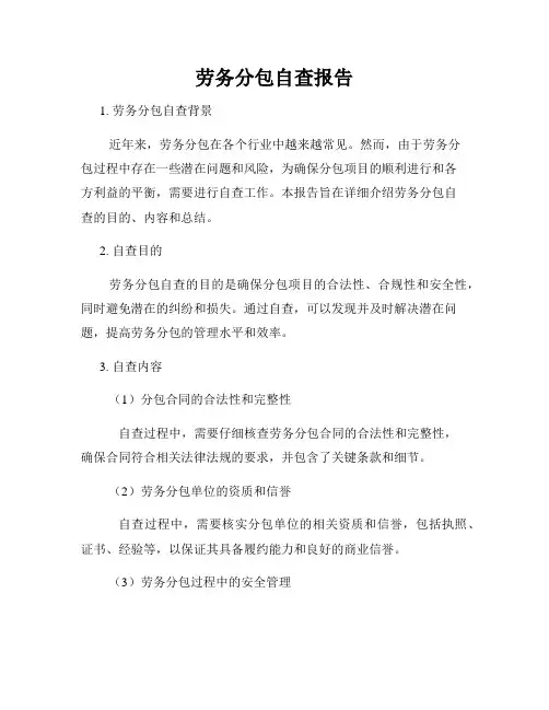 劳务分包自查报告