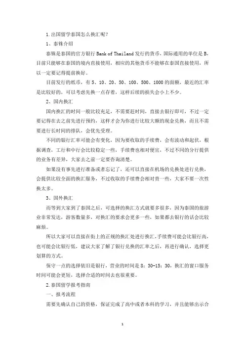 出国留学泰国怎么换汇呢？(精选)