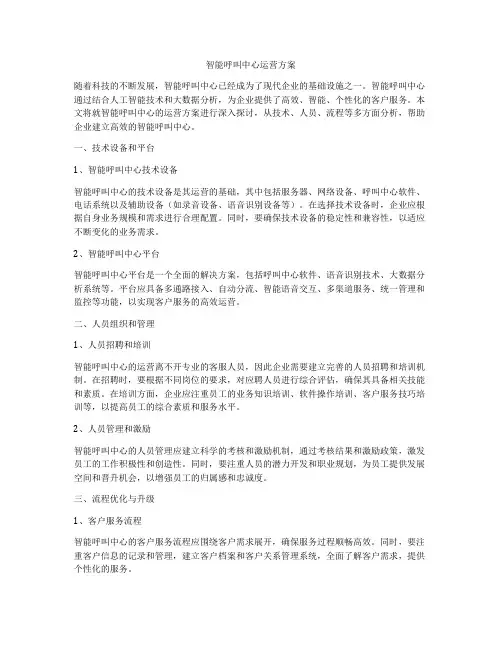 智能呼叫中心运营方案