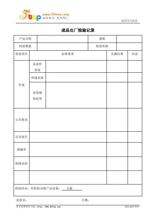 成品出厂检验记录表范例