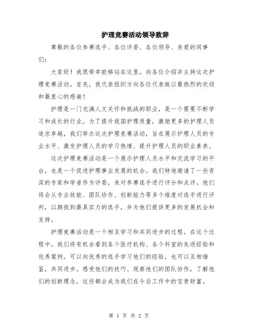 护理竞赛活动领导致辞