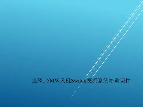 【金风风机】7.1.Switch变流系统培训
