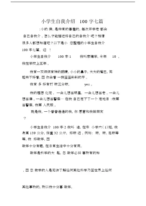 小学生自我介绍100字七篇.doc