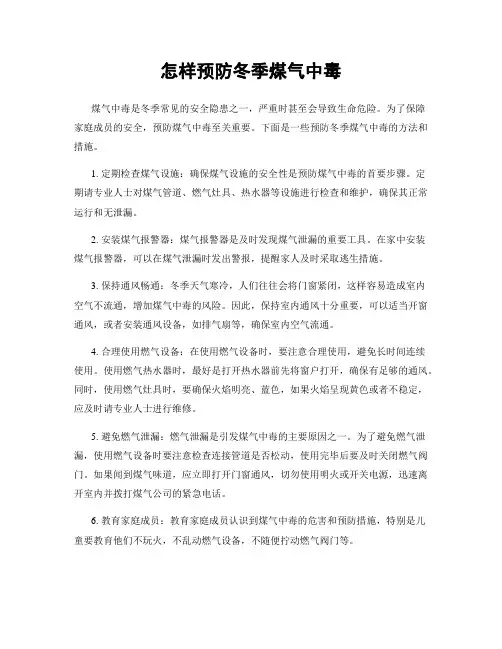 怎样预防冬季煤气中毒