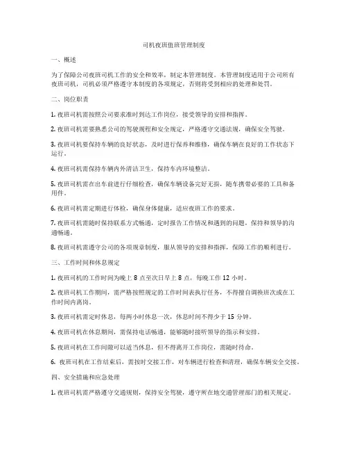 司机夜班值班管理制度